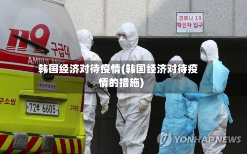 韩国经济对待疫情(韩国经济对待疫情的措施)