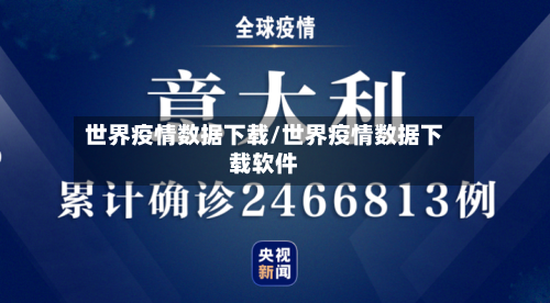 世界疫情数据下载/世界疫情数据下载软件
