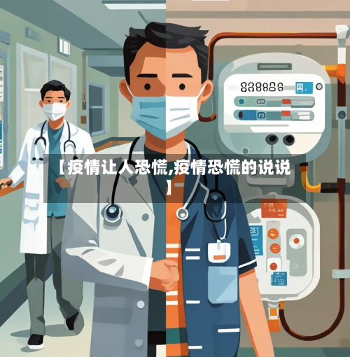 【疫情让人恐慌,疫情恐慌的说说】