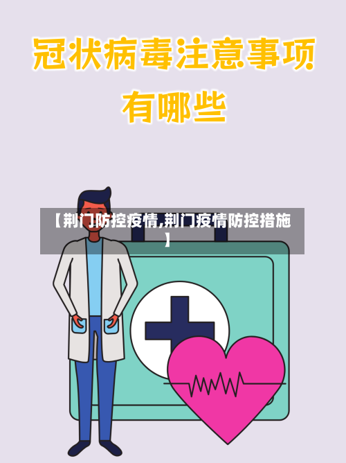 【荆门防控疫情,荆门疫情防控措施】-第2张图片