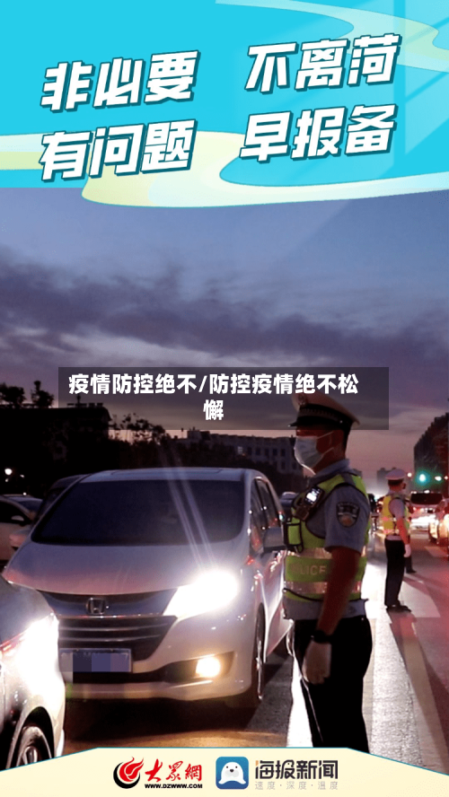 疫情防控绝不/防控疫情绝不松懈-第2张图片