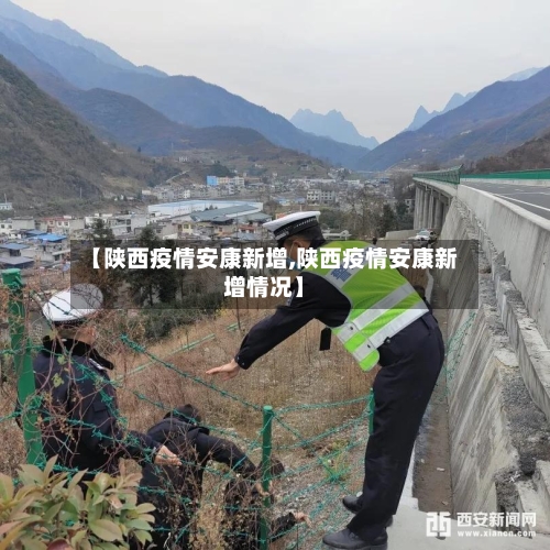 【陕西疫情安康新增,陕西疫情安康新增情况】