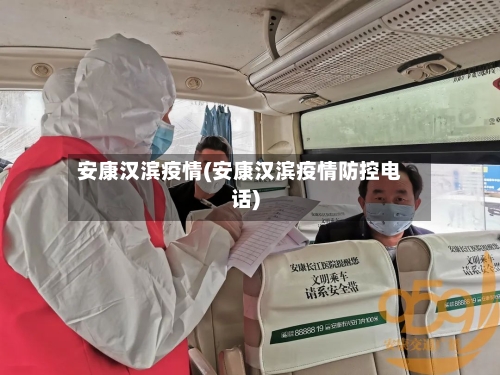 安康汉滨疫情(安康汉滨疫情防控电话)-第3张图片