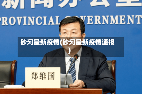 砂河最新疫情(砂河最新疫情通报)