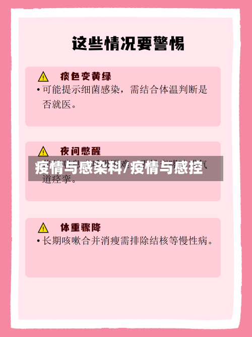 疫情与感染科/疫情与感控