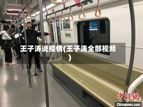 王子涛说疫情(王子涛全部视频)-第2张图片