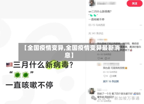 【全国疫情变异,全国疫情变异最新消息】