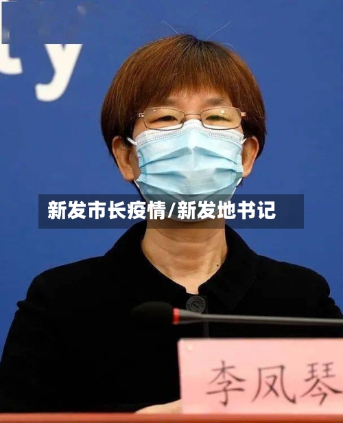 新发市长疫情/新发地书记