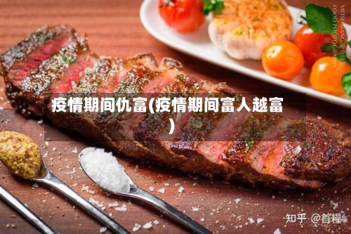 疫情期间仇富(疫情期间富人越富)-第2张图片