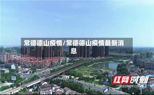 常德德山疫情/常德德山疫情最新消息