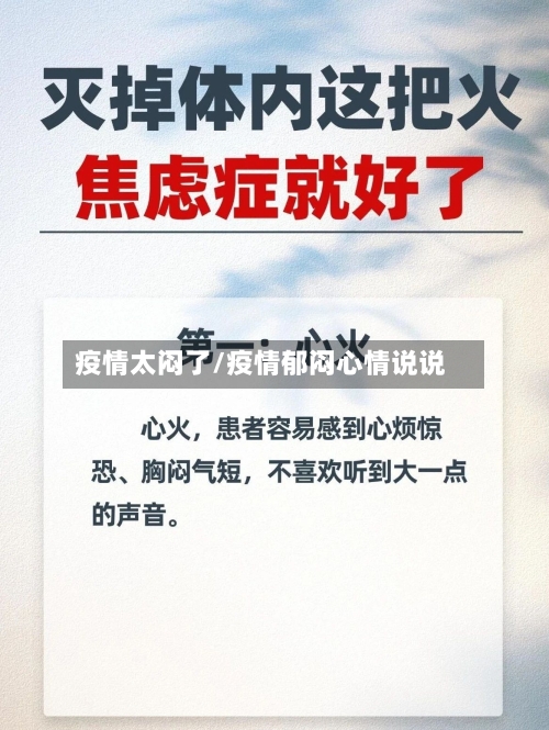疫情太闷了/疫情郁闷心情说说-第3张图片
