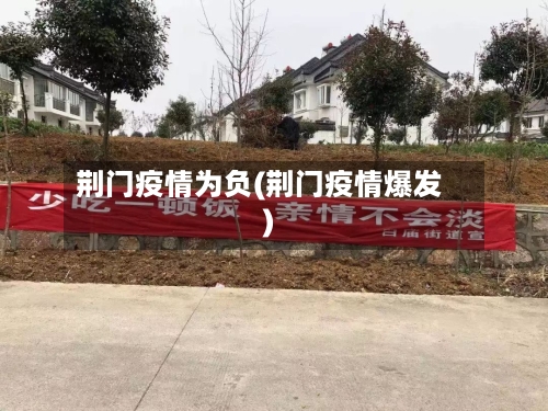 荆门疫情为负(荆门疫情爆发)