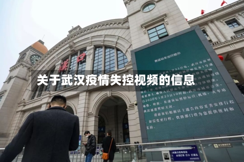 关于武汉疫情失控视频的信息