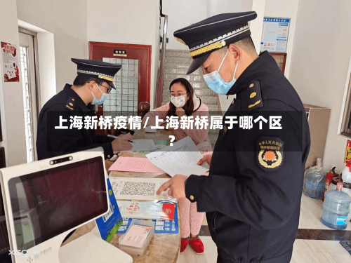 上海新桥疫情/上海新桥属于哪个区?-第3张图片