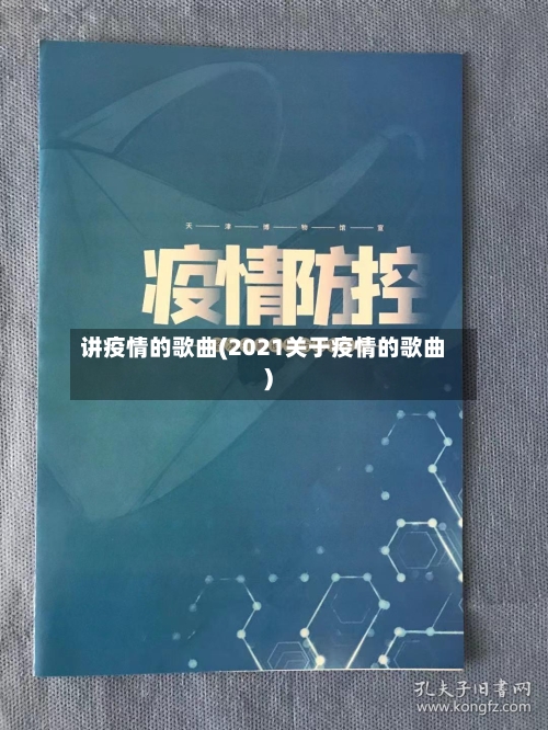 讲疫情的歌曲(2021关于疫情的歌曲)-第3张图片