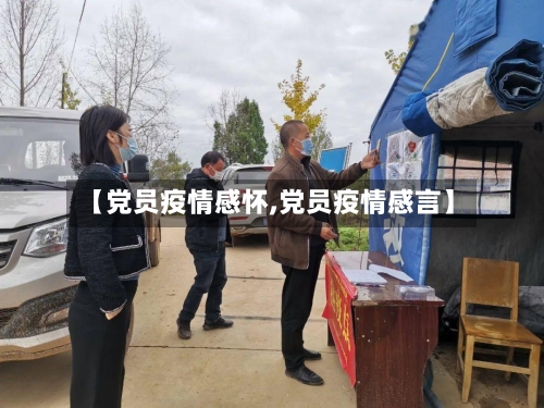 【党员疫情感怀,党员疫情感言】