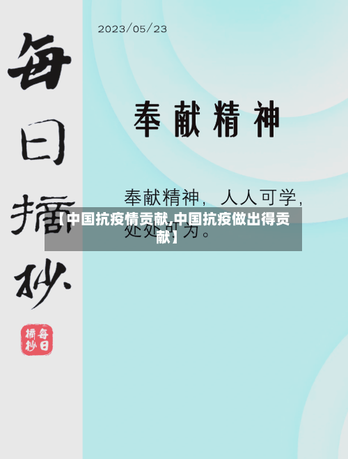 【中国抗疫情贡献,中国抗疫做出得贡献】