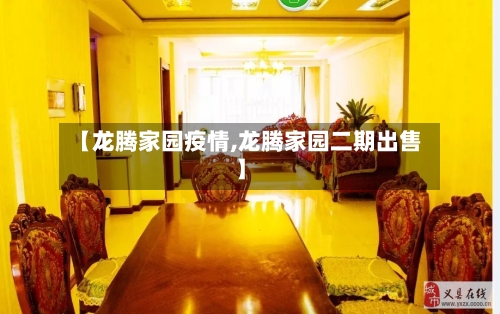 【龙腾家园疫情,龙腾家园二期出售】-第2张图片