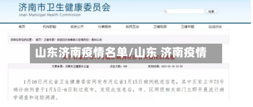 山东济南疫情名单/山东 济南疫情-第3张图片