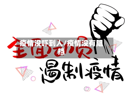 疫情没吓到人/疫情没有阻挡