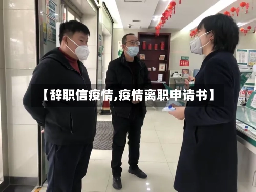 【辞职信疫情,疫情离职申请书】-第2张图片
