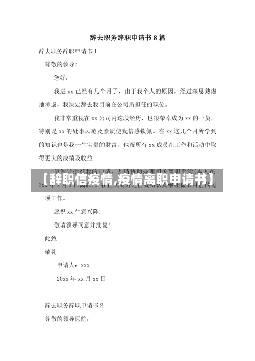 【辞职信疫情,疫情离职申请书】