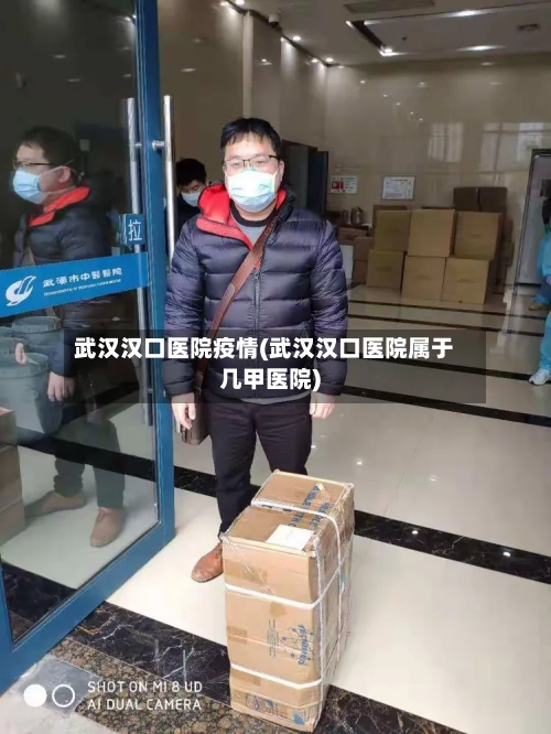 武汉汉口医院疫情(武汉汉口医院属于几甲医院)