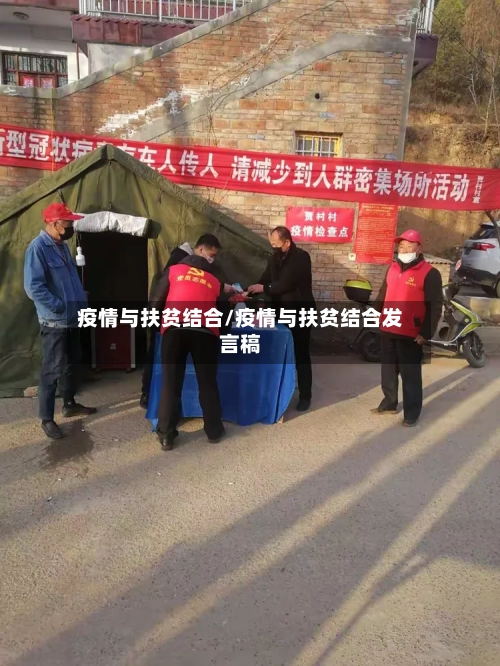疫情与扶贫结合/疫情与扶贫结合发言稿