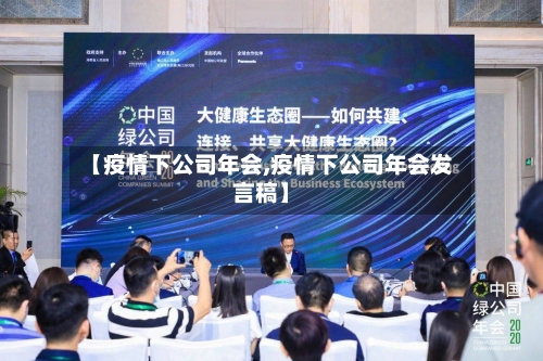 【疫情下公司年会,疫情下公司年会发言稿】