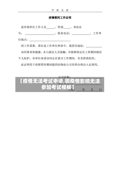 【疫情无法考试申请,因疫情影响无法参加考试模板】