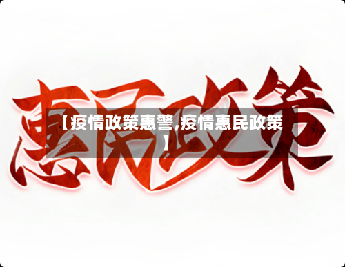 【疫情政策惠警,疫情惠民政策】-第2张图片