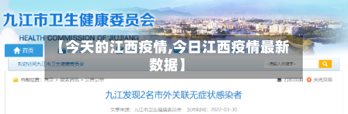 【今天的江西疫情,今日江西疫情最新数据】