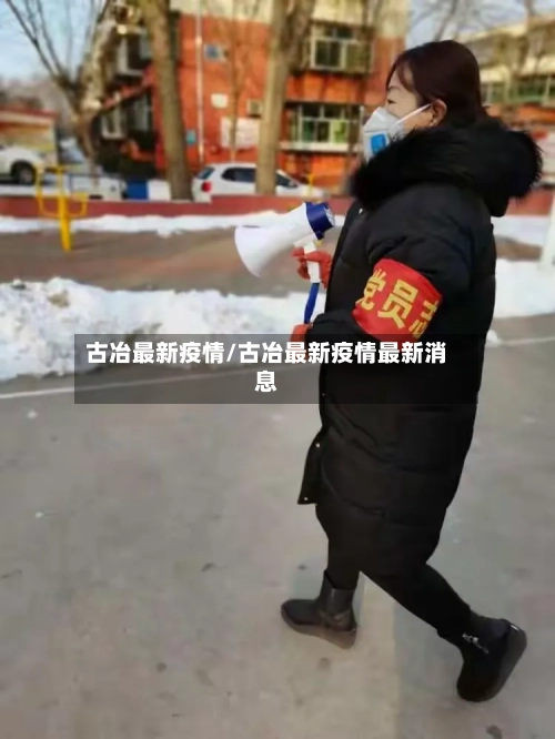 古冶最新疫情/古冶最新疫情最新消息-第2张图片