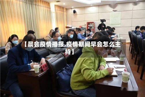 【晨会疫情播报,疫情期间早会怎么主持】