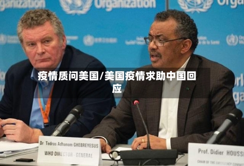 疫情质问美国/美国疫情求助中国回应