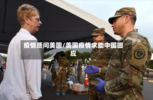 疫情质问美国/美国疫情求助中国回应-第3张图片