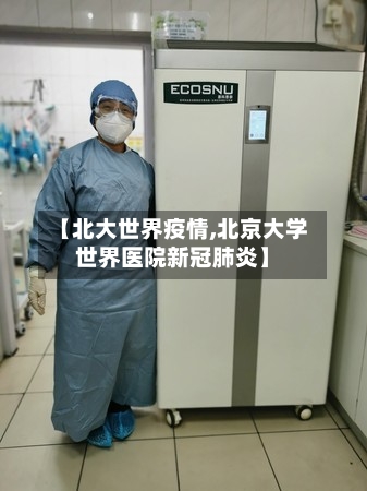 【北大世界疫情,北京大学世界医院新冠肺炎】-第3张图片