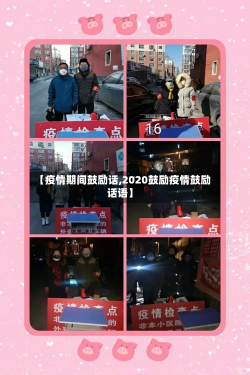 【疫情期间鼓励话,2020鼓励疫情鼓励话语】-第3张图片