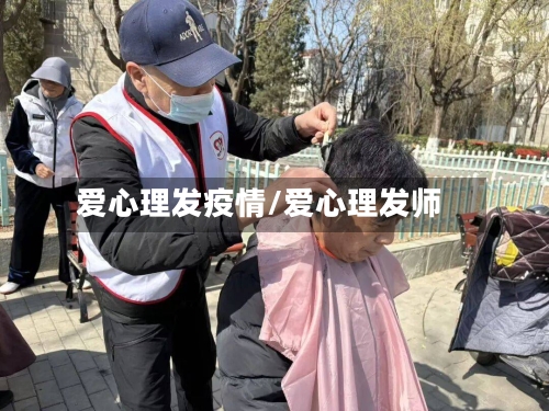 爱心理发疫情/爱心理发师