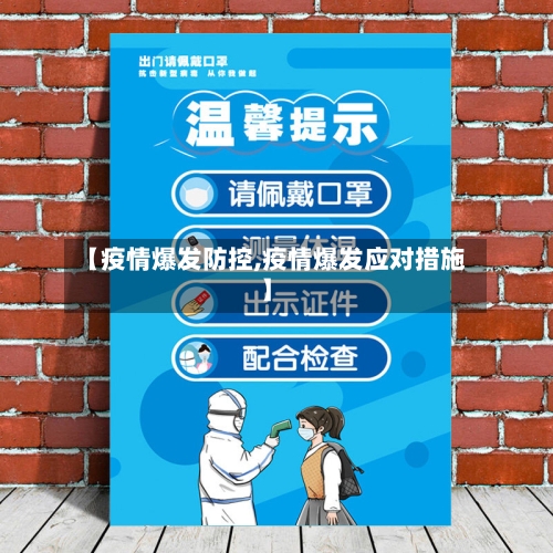 【疫情爆发防控,疫情爆发应对措施】
