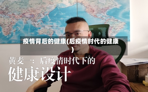 疫情背后的健康(后疫情时代的健康)