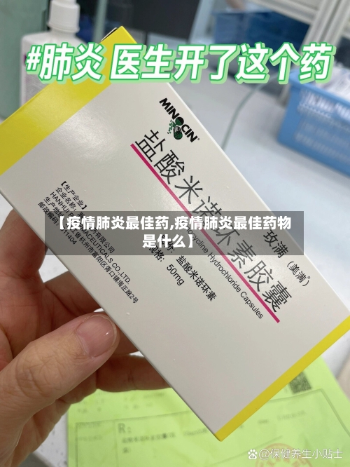 【疫情肺炎最佳药,疫情肺炎最佳药物是什么】