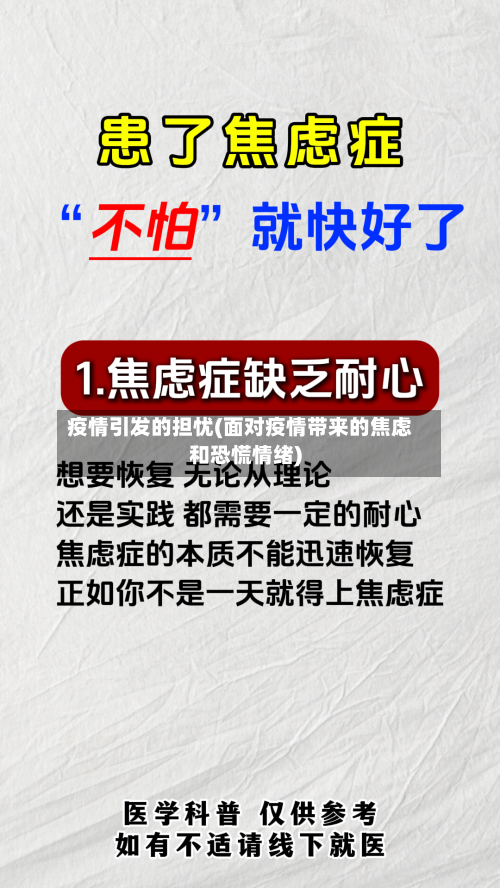 疫情引发的担忧(面对疫情带来的焦虑和恐慌情绪)-第3张图片