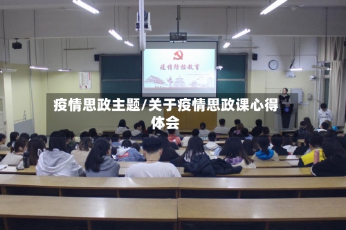 疫情思政主题/关于疫情思政课心得体会