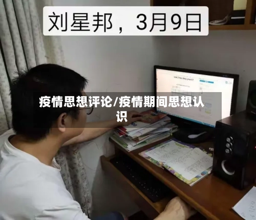 疫情思想评论/疫情期间思想认识-第3张图片