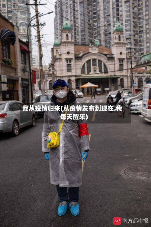 我从疫情归来(从疫情发布到现在,我每天醒来)-第3张图片