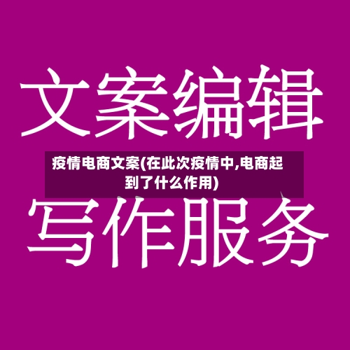 疫情电商文案(在此次疫情中,电商起到了什么作用)