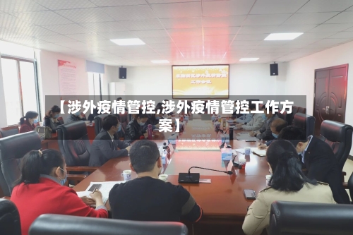 【涉外疫情管控,涉外疫情管控工作方案】-第2张图片