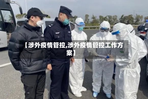 【涉外疫情管控,涉外疫情管控工作方案】
