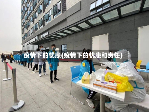 疫情下的忧患(疫情下的忧患和责任)